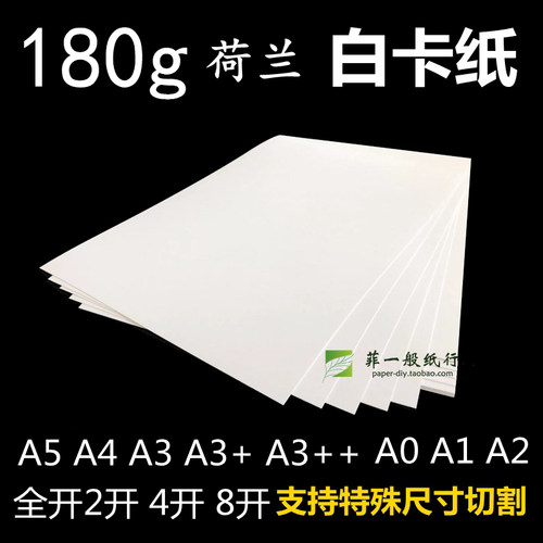 180g白卡纸A4A3A0A1A2/8开16KB5B4加厚大白纸画画空白 荷兰白卡纸
