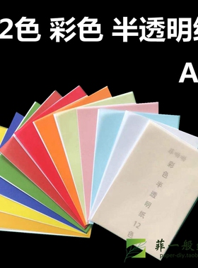 彩色半透明纸A4 手账金色银大红绿蓝黄手工蕾丝描图A3 100g硫酸纸
