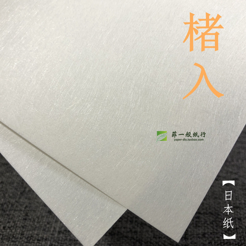 80g楮入日本和纸手账素材贴纸棉纸白纸友禅打印包装复古日本和纸