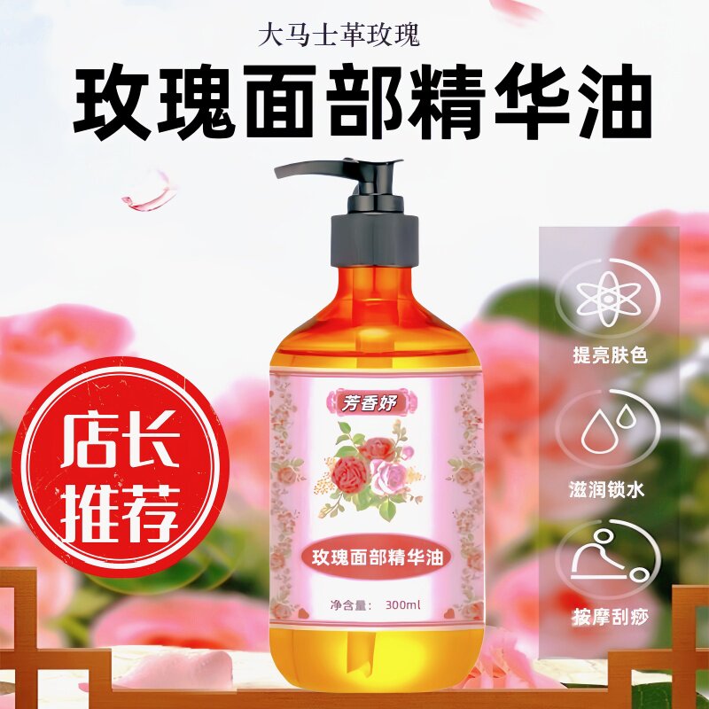 玫瑰精华油脸部身体面部补水保湿