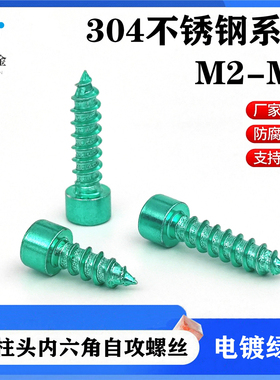 绿色不锈钢圆柱头内六角自攻螺丝音响喇叭固定螺丝钉M2M3M4M5M6