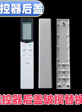 适用美的空调遥控器电池盖电池挡板后盖RN08CA/X/S/A/H/S2/X2