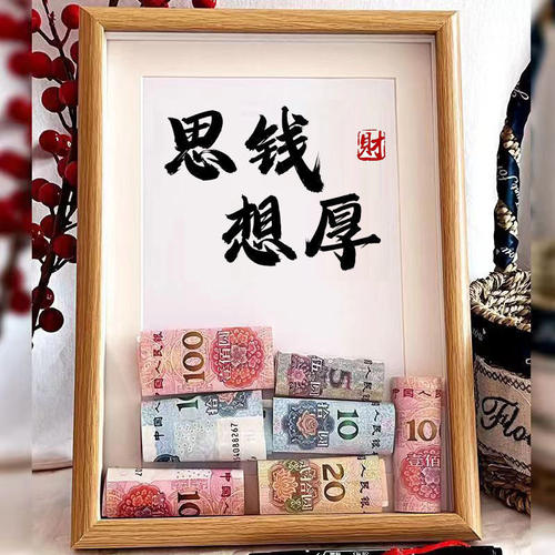 思钱想厚钞票钱币中空相框DIY桌面摆件发财转运摆台客厅办公招财