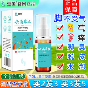 壹宝云南草本脚部净爽喷剂本草脚臭脱皮水泡型痒孕妇儿童脚不受气