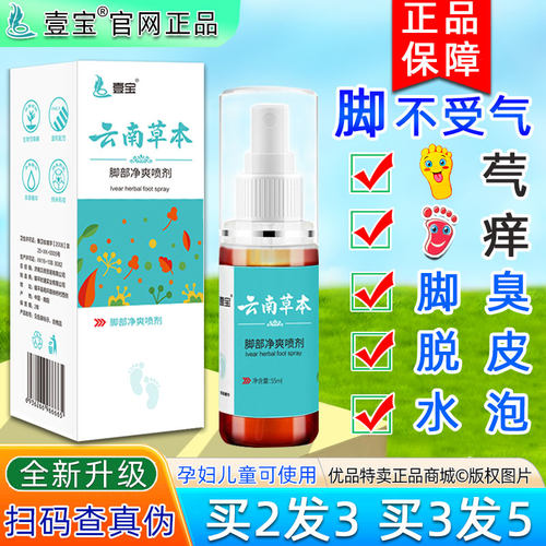 壹宝云南草本脚爽喷剂烂脚丫脚氧