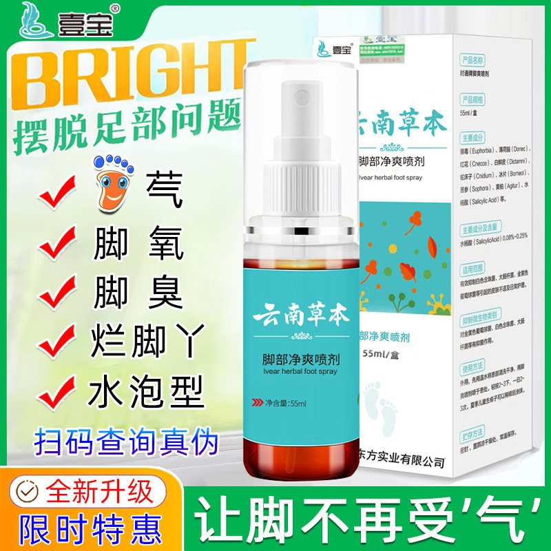 壹宝云南草本脚部净爽喷剂痒臭