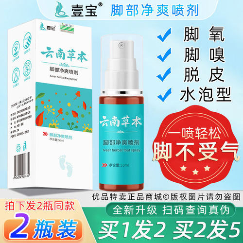 壹宝云南草本脚爽喷雾剂脚臭气痒