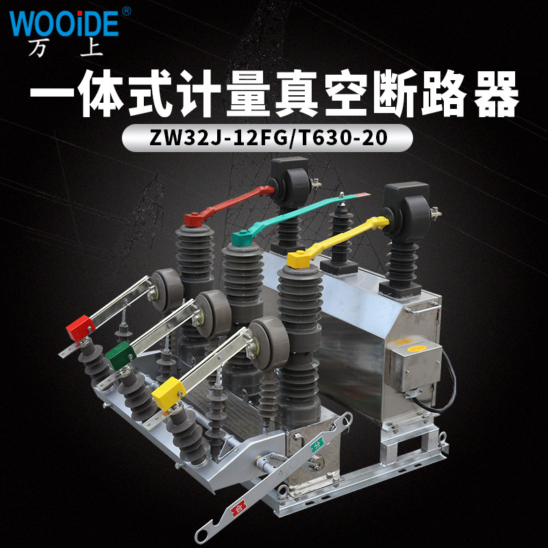 zw32-12fj预付费真空断路器630-20 10kv计量开关带表箱 1250a-25