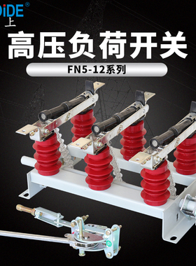 FN5-12/630A户内高压负荷开关 FN5-10R/400A挂墙式 墙壁开关10KV