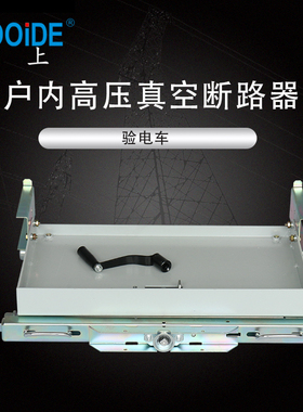 高压验电手车 630A 1250A 4000A核相手车柜宽800 1000mm检修手车