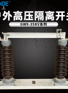 35KV户外高压隔离开关 GW9-40.5KV/630A万上柱上开端拉闸刀闸开关