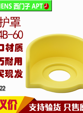 原装正品西门子APT孔径22黄色急停按钮开关防护圈保护罩F14B-60