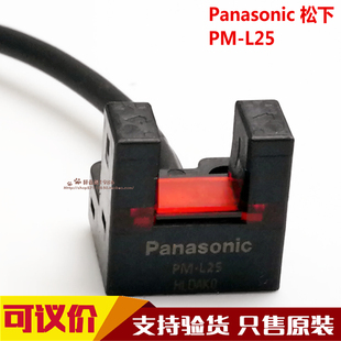 型号PM 全新原装 L25代替老款 松下槽型光电开关传感器PM L24 正品