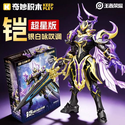 奇妙积木王者荣耀手办铠银白咏叹调异色版魔神机甲模型男孩玩具