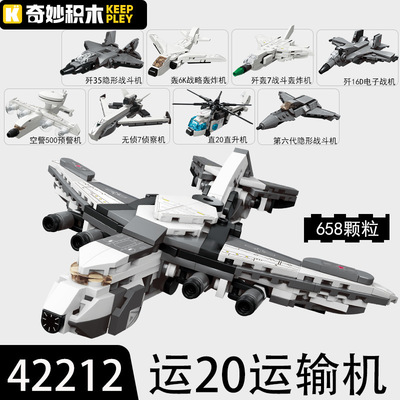 奇妙积木42212运20运输机合体歼35隐形战斗机轰炸直升机拼装玩具