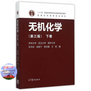 二手书 无机化学 下册第三版 宋天佑 高等教育出版社 97870404322