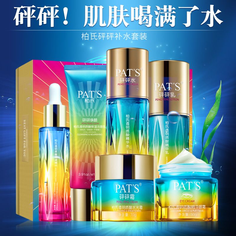 柏氏砰砰保湿六件套装透明质酸洁面乳精华水乳+精华液+水光霜眼霜