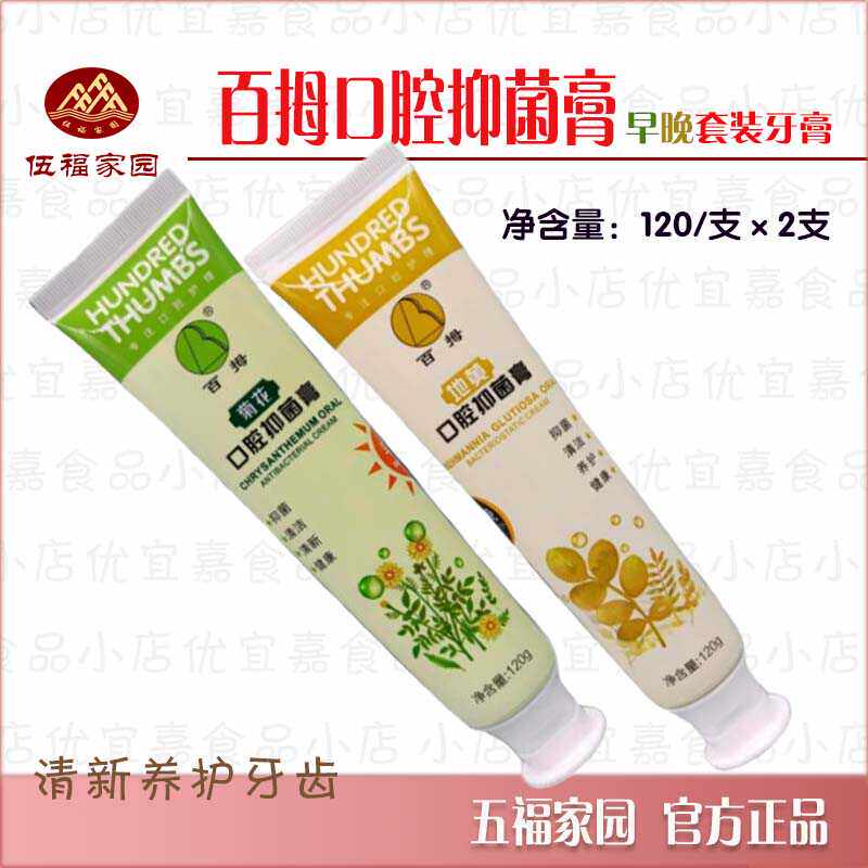 伍福家园百拇口腔抑菌牙膏早晚套装二支240克牙齿防龋清洁金健康