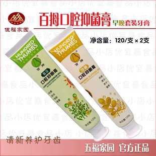 伍福家园百拇口腔抑菌牙膏早晚套装二支240克牙齿防龋清洁金健康