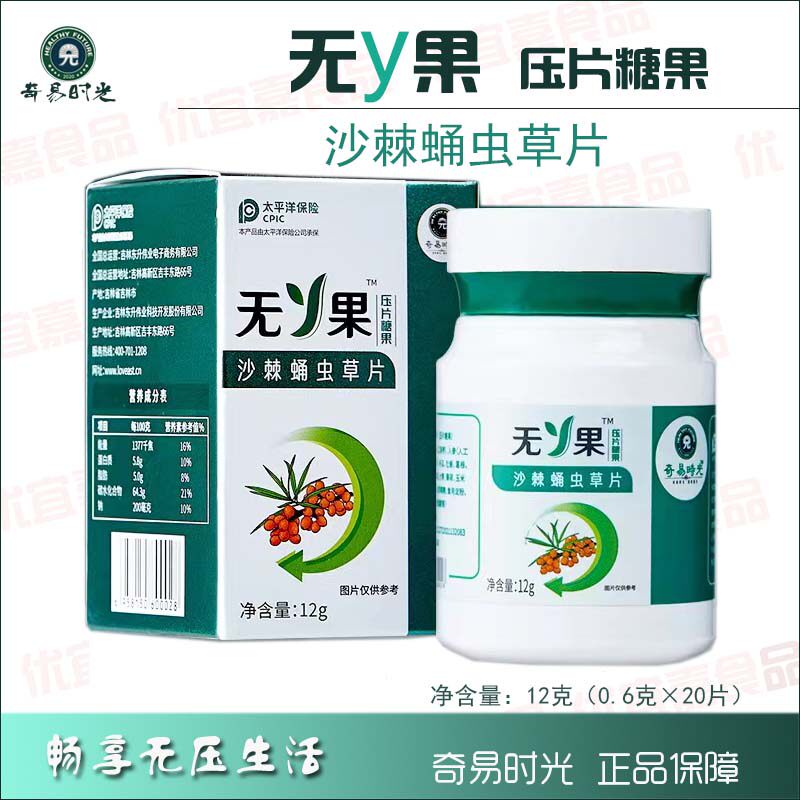奇易时光无Y果无压果沙棘蛹虫草片压片糖果20片东升伟业新款人参