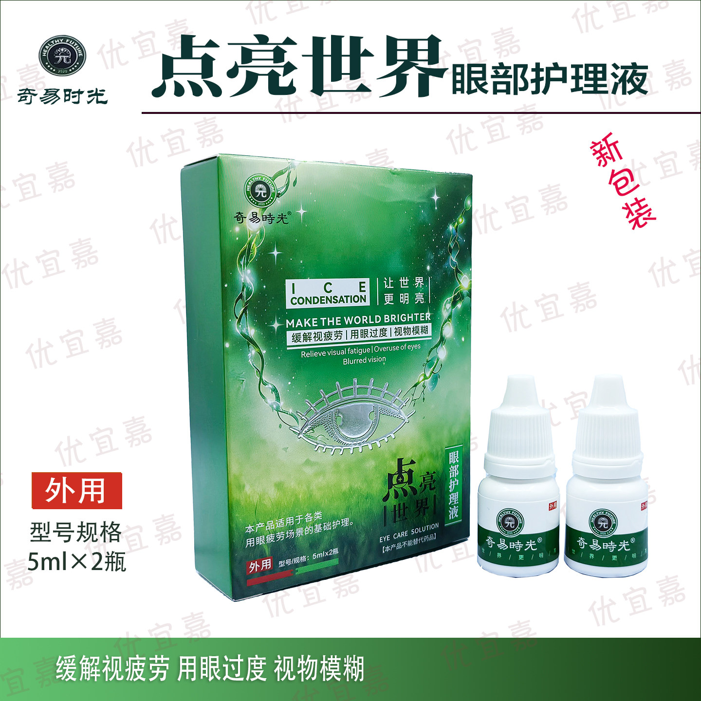 奇易时光点亮世界眼药水2瓶装