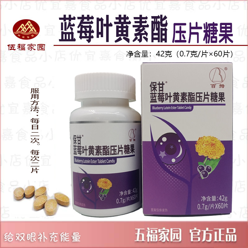 伍福家园保甘蓝莓叶黄素酯压片糖果营养素呵护眼睛60片百拇新包装