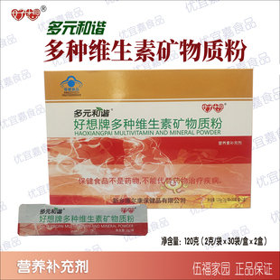 伍福家园好想多种维生素矿物质粉多元 发货 和谐营养粉60袋刮码