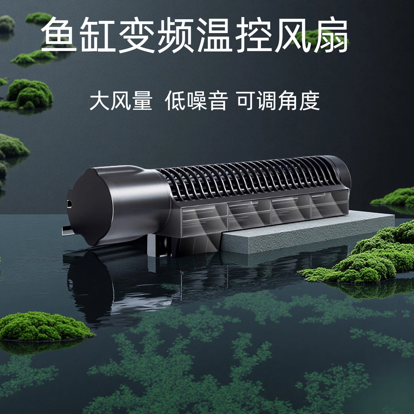 捷宝变频温控型降温风扇淡海水鱼缸水草缸温控设备可调温度散热