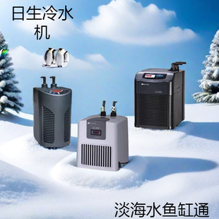 日生艾柯星迷你冷水机MINI-200/300冷暖鱼缸水族箱海水制冷器