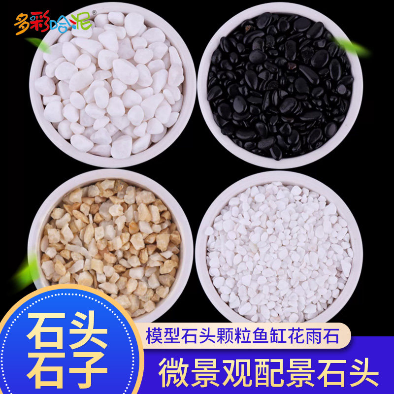 沙盘建筑模型材料 白色石子 景观石头 小碎石 石头颗粒花雨石