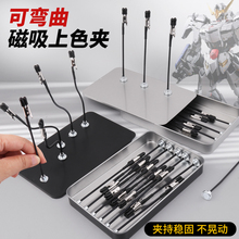 磁吸上色夹可弯折模型喷漆金属上色夹军事高达模型底座晾干支架夹