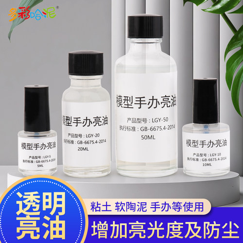 手办模型粘土亮光油增亮封层油