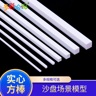ABS模型改造实心方管DIY手工制作建筑沙盘模型方棒立体构成材料
