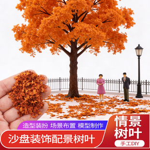 沙盘模型树叶微缩场景仿真四季落叶树粉枯枫叶地形造景装饰材料