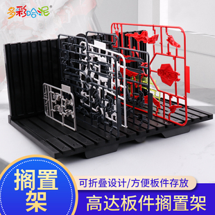 模型板件搁置架高达拼装模型工具固定式板件收纳架易取插排放置架