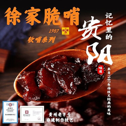 徐家脆哨非遗制作工艺贵州老字号