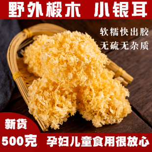 小银耳干货白木耳椴木野外无硫当季新货雪耳干货糯莲子羹500g自然