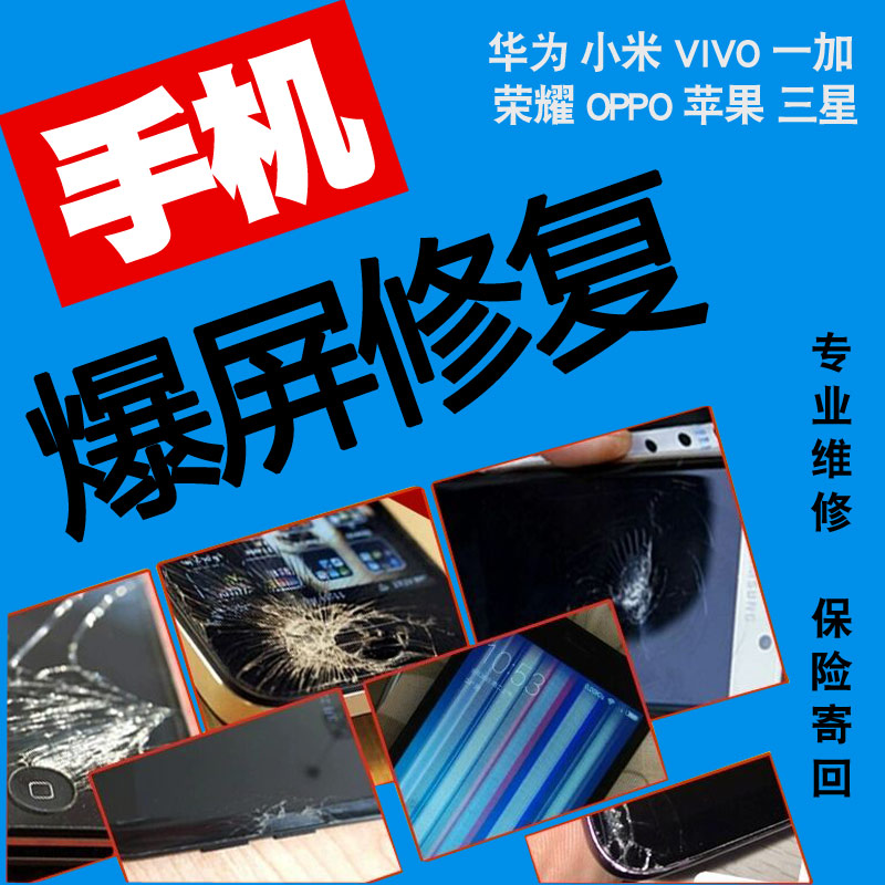 手机维修安卓iphone换屏幕爆屏修复华为荣耀小米内屏外屏总成更换