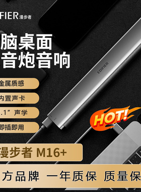Edifier/漫步者 M16+音箱迷你便携笔记本有源电脑音音响金属声卡