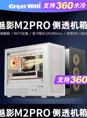 长城机箱魅影M2PRO侧透机箱240/360水冷MATX台式电脑台式机主机箱