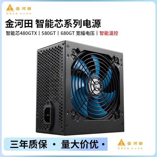 金河田智能芯480GTX 台式机电脑主机箱电源 峰值400W额定300w静音