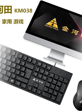 金河田KM038有线键盘鼠标套装笔记本台式电脑USB键鼠套装家用办公