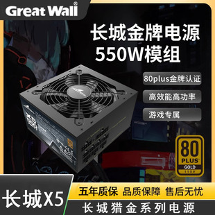长城电源X5额定550W金牌全模电源台式机电脑电源550w