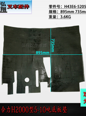 叉车底板垫脚踏板垫驾驶室地板垫 H43E6-52051 合力H2000型5-10吨