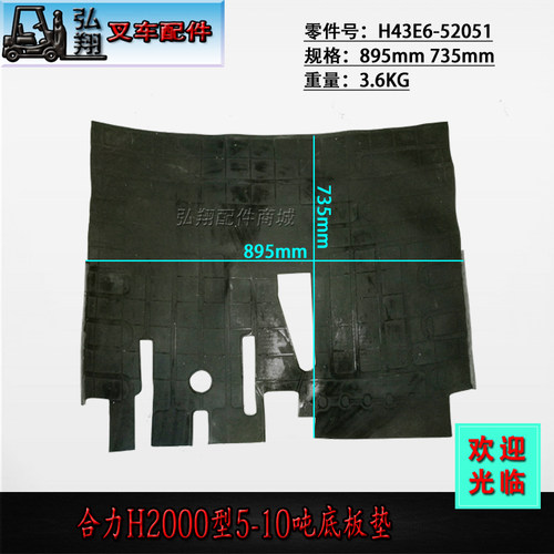 叉车底板垫脚踏板垫驾驶室地板垫 H43E6-52051 合力H2000型5-10吨