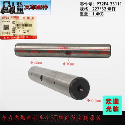 合力牵引4.5T叉车转向节主销原厂