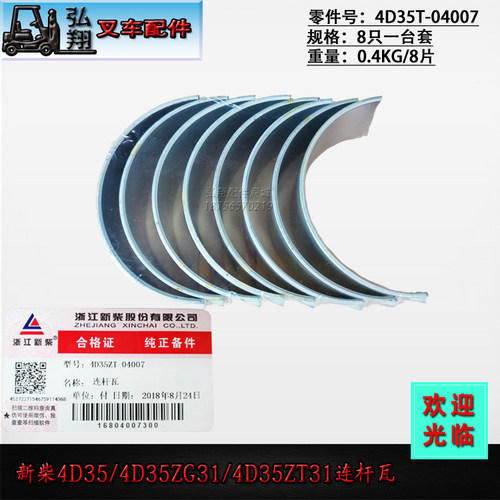 叉车连杆瓦小瓦4D35ZT-04007原装新柴4D35/4D35ZG31合力4-4.5T