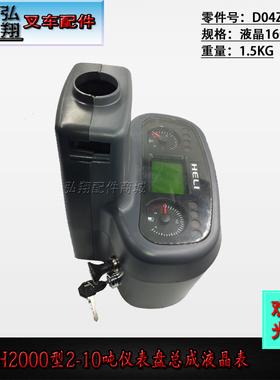 叉车配件 仪表盘总成 D04ZB908 液晶 16插 合力H2000型2-10吨