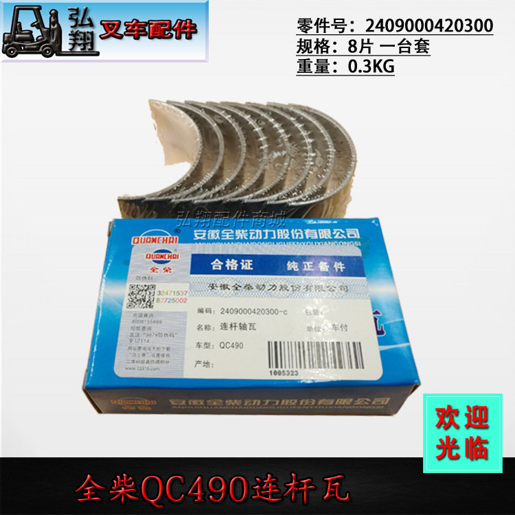 全柴QC490发动机连杆瓦原厂图片