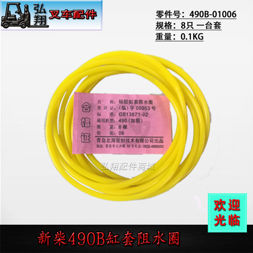 叉车配件 缸套 阻水圈 490B-01006 适应于 新柴 490B 发动机